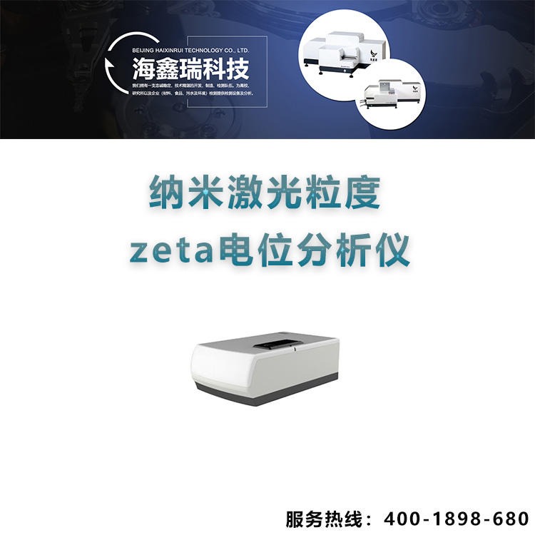 海鑫瑞 实验型 纳米激光粒度仪 zeta电位分析仪 纳米粒度及zeta电位分析仪 型号：Nano9200