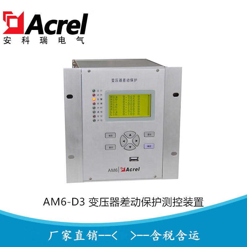 安科瑞三绕组变压器差动保护装置 综保AM6-D3