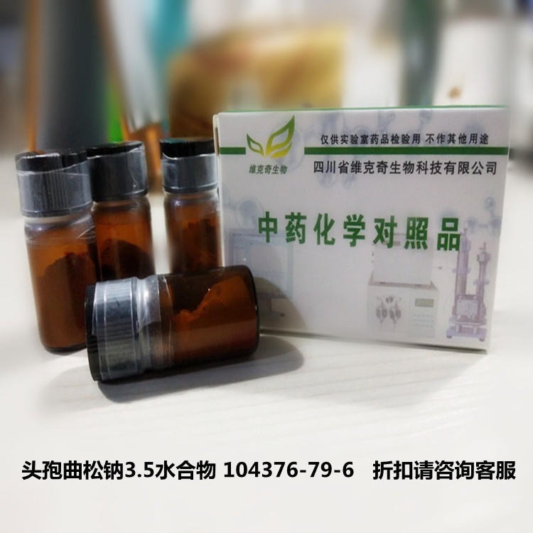 头孢曲松钠3.5水合物 104376-79-6 实验室自制标准品对照品，仅用于科研使用