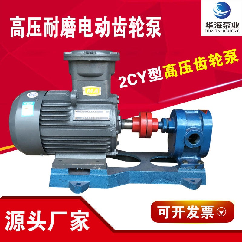 华海泵业长期供应2CY1.08/2.5齿轮油泵，高压齿轮泵，齿轮式油泵润滑油输送泵