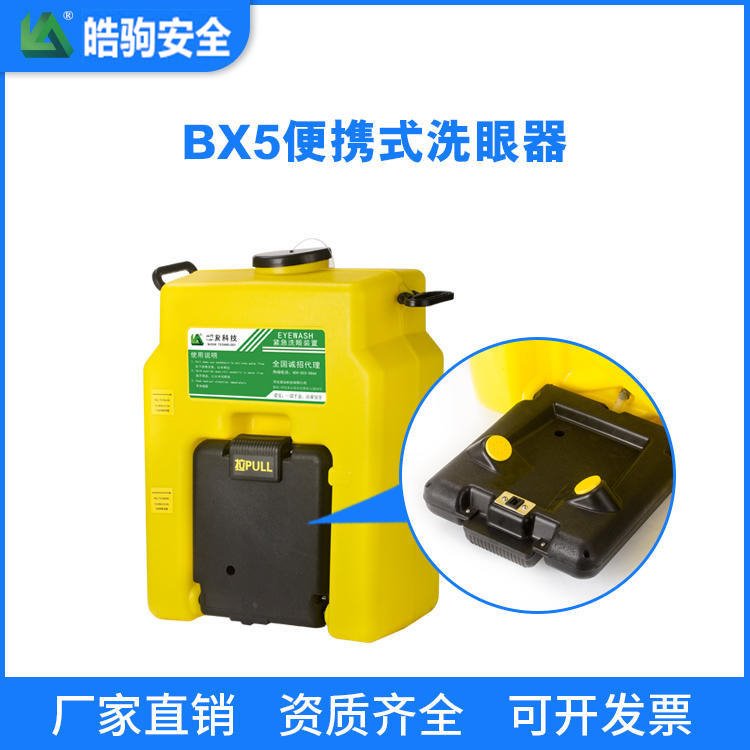 上海皓驹BX5便携式洗眼器 移动式洗眼器 厂家直销 53L洗眼器ABS桶