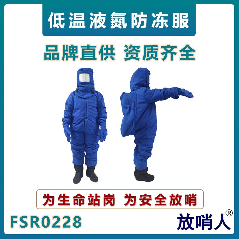 放哨人FSR0228带背囊低温服   低温液氮防护服   全封闭防寒服   加气站低温防冻服