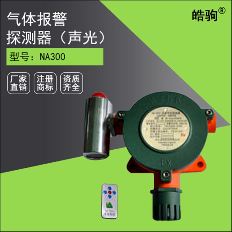 上海皓驹 NA300 厂家直供固定式多种气体探测报警器 有毒有害气体探测报警器价格图片