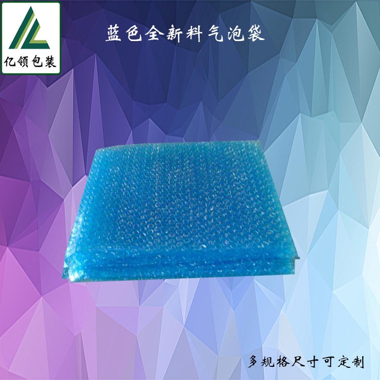 广州气泡袋厂家 蓝色气泡袋 防静电蓝色泡泡袋防震包装 亿领 直供