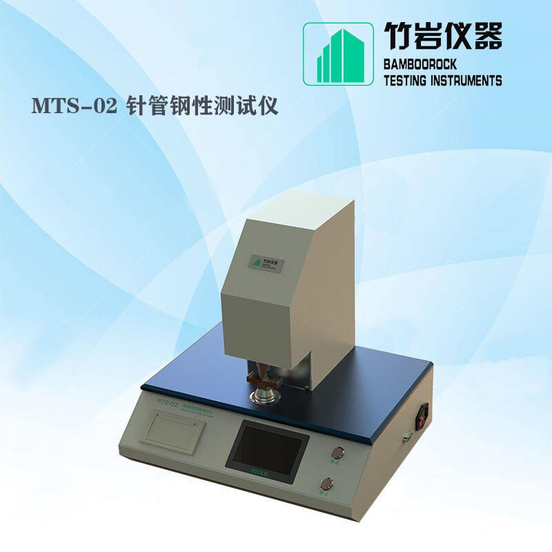 注射针刚性测试仪 针管钢性测试仪 MTS-02 竹岩仪器