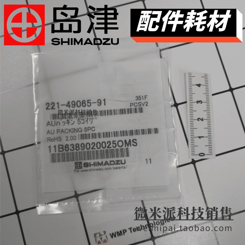 日本SHIMADZU/岛津配件221-49065-91垫片AU PACKING 5个/包 日本岛津GCMS气质联用配件图片