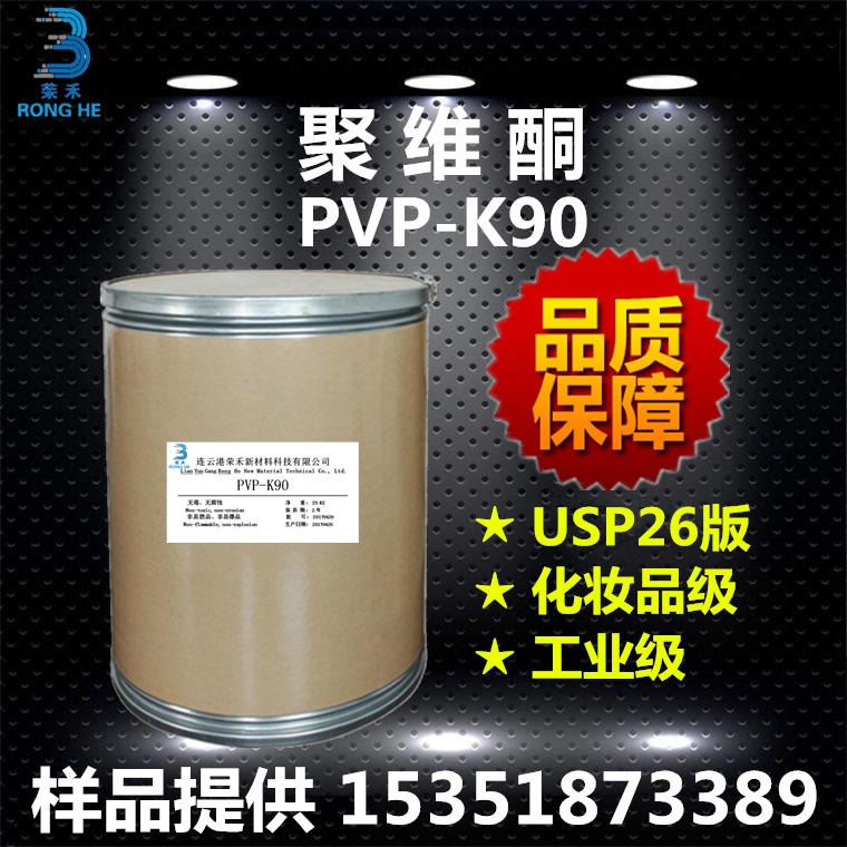 聚维酮k90 聚乙烯吡咯烷酮 PVP-K90 生产厂家 洗涤剂 成膜剂 增稠剂 粘合剂 分散剂