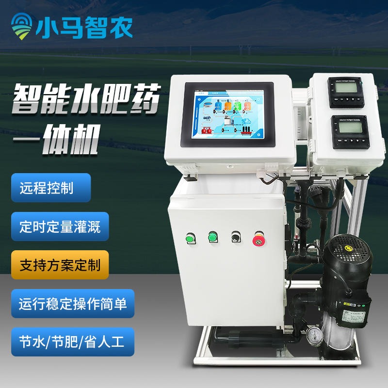 山东泰安 小马智农 物联网智能节水灌溉水肥一体机 自动化精准施肥远程控制