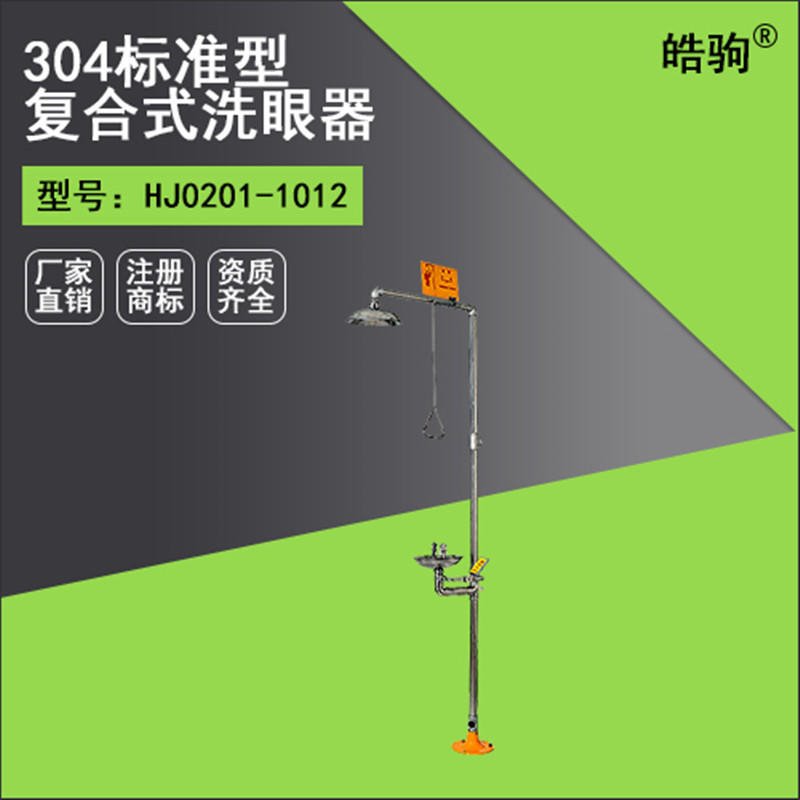 上海皓驹 6610 双防 304加ABS涂层 复合式不锈钢双防洗眼器 材质均为SS304不锈钢