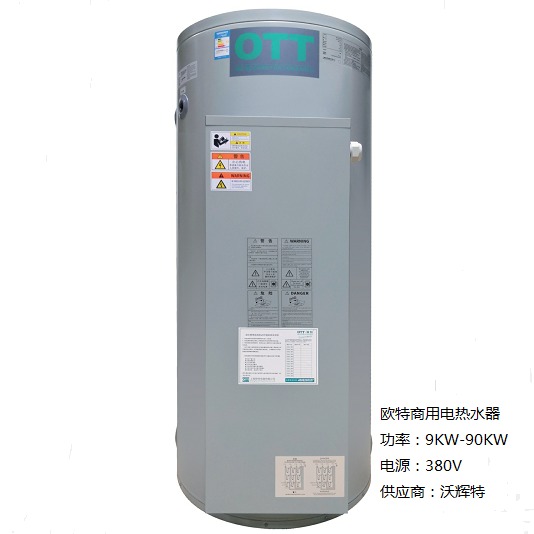 欧特商用电热水炉 型号 EKM150 容积150L 功率9KW 热水 采暖均可 可选功率  9KW-36KW图片