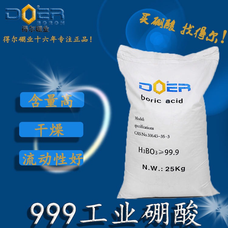 郑州得尔工业硼酸99.9/国产硼酸/干燥性强，25KG-50KG，硼酸厂家直销/几百吨库存现货供应