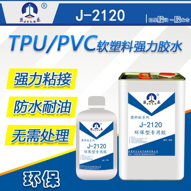 巨乐J-2120 强力TPU胶水 强力PVC粘合剂 TPU输送带粘档板胶水 聚氨酯粘ABS AS PC粘合剂图片