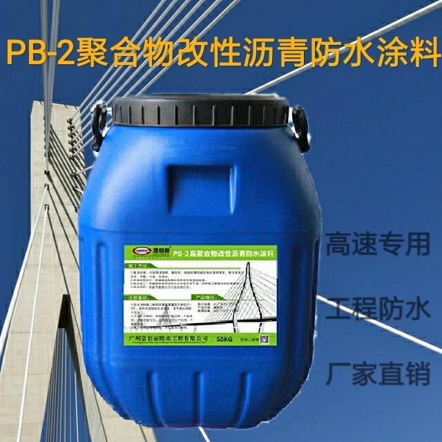 PB-2高聚合物改性沥青防水涂料 防水专业生产厂家 国产现货