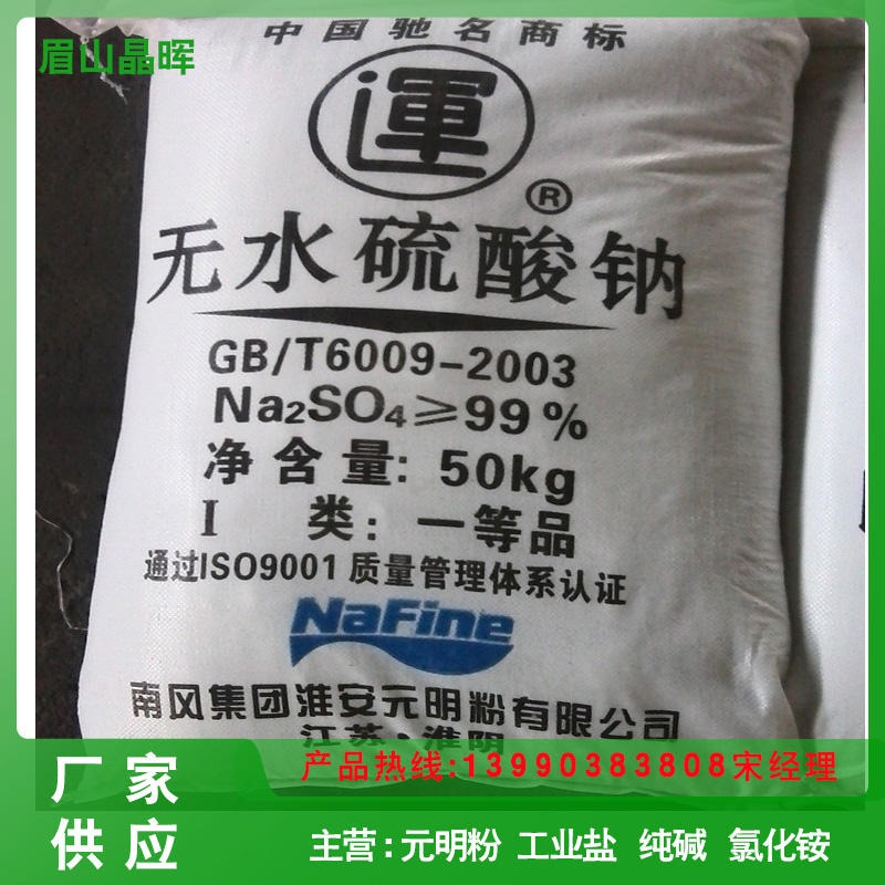 生产销售低氯根低钙镁高品质99%四川南风运牌元明粉