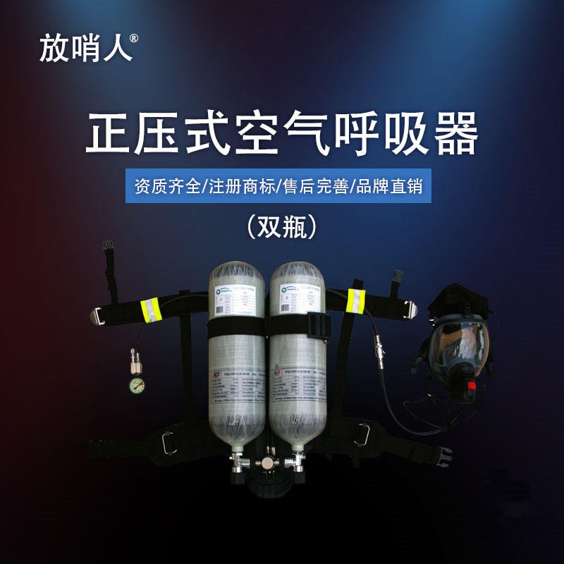 放哨人FSR0112正压空气呼吸器 双瓶消防呼吸器  消防空气呼吸器厂家  双瓶正压式空气呼吸器图片