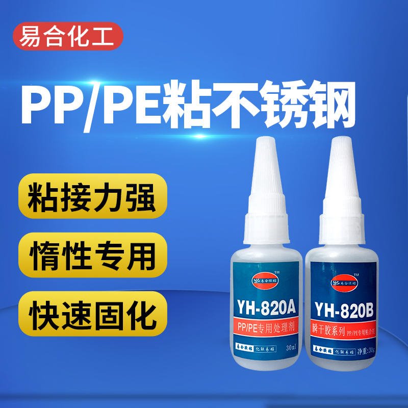 粘接塑料胶水 聚丙烯PP 聚乙烯PE 高密度LDPE 惰性TPE 难粘接HDPE专用胶水 YH-820AB 易合牌
