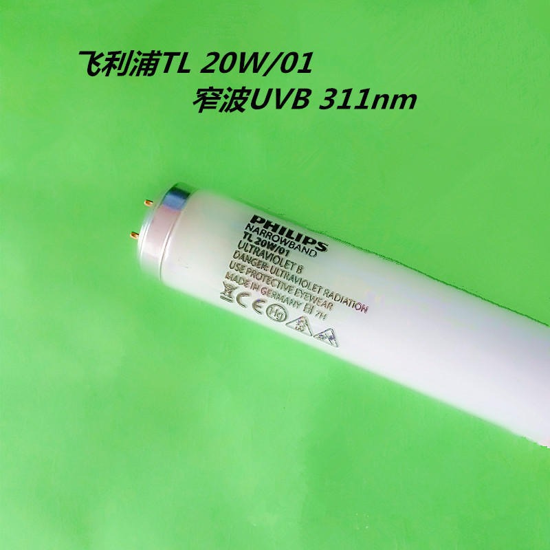 原装进口飞利浦TL 20W/01 UV-B 311nm 窄谱中波 紫外线灯管