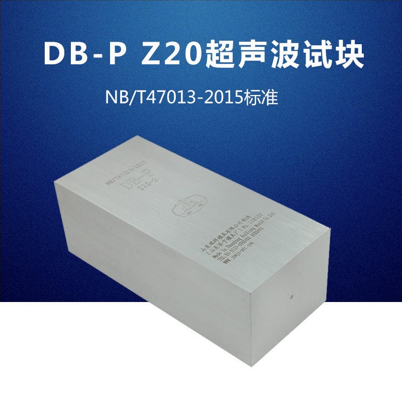 东岳  牌  DB-P Z20 超声波试块 NB/T47013-2015压力容器无损检测标准试块