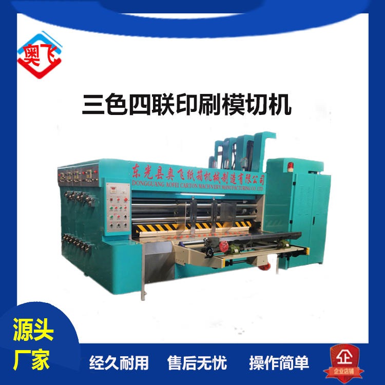奥飞纸箱机械设备 三色四联模切机    印刷机模切机   高速水墨印刷机    纸箱机器