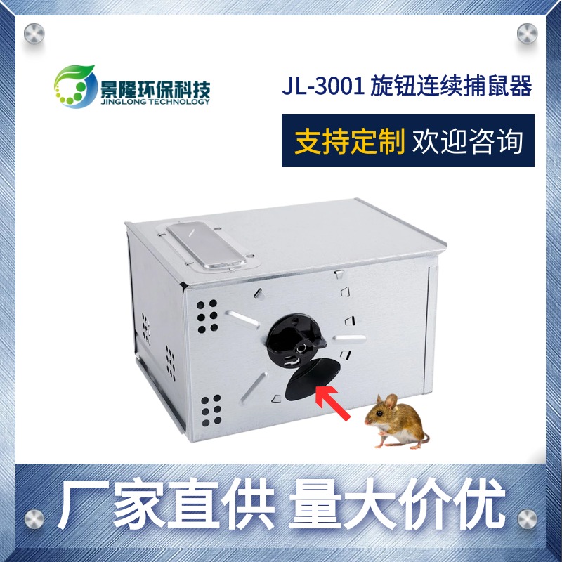 山西捕鼠器厂家 新型全自动灭鼠笼 景隆JL-3001机械式连续捉鼠器