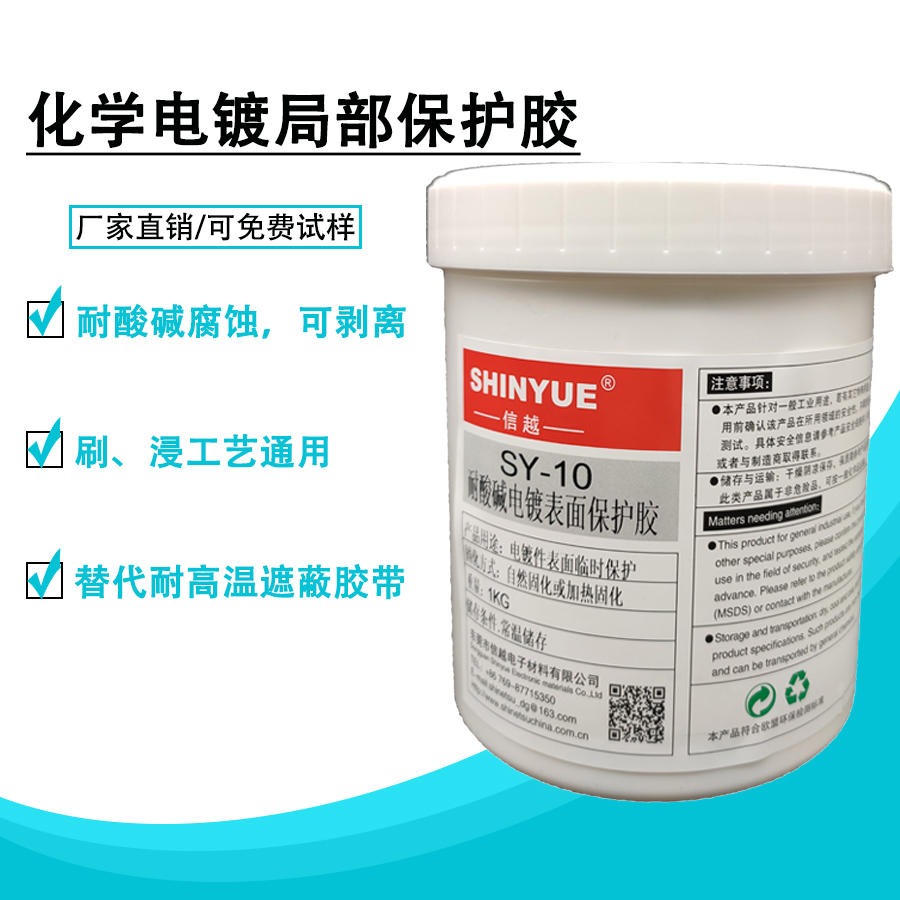 可剥离化学镀局部保护胶SY-10耐酸碱耐高温可剥离可撕率高价格优惠SHINYUE供应