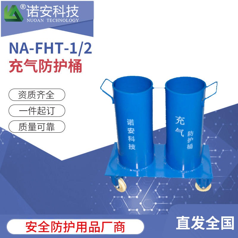 诺安厂家直销NA-FHT空气填充泵专用充气防爆桶 简易充气防爆桶图片