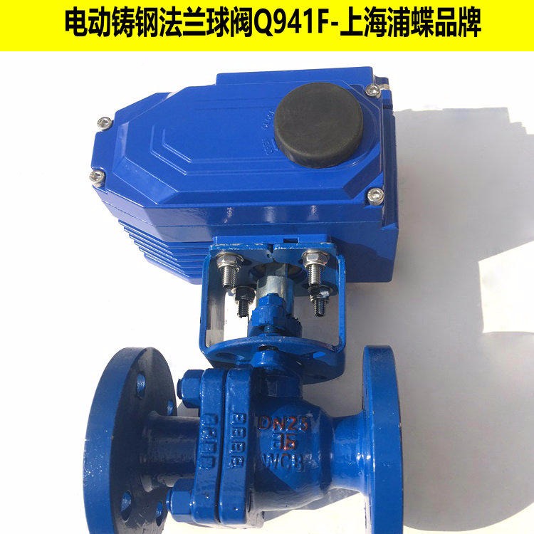 电动铸钢球阀Q941F-16C 上海浦蝶品牌