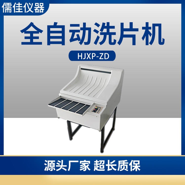 儒佳    RJXP-ZD型全自动洗片机  工业洗片机