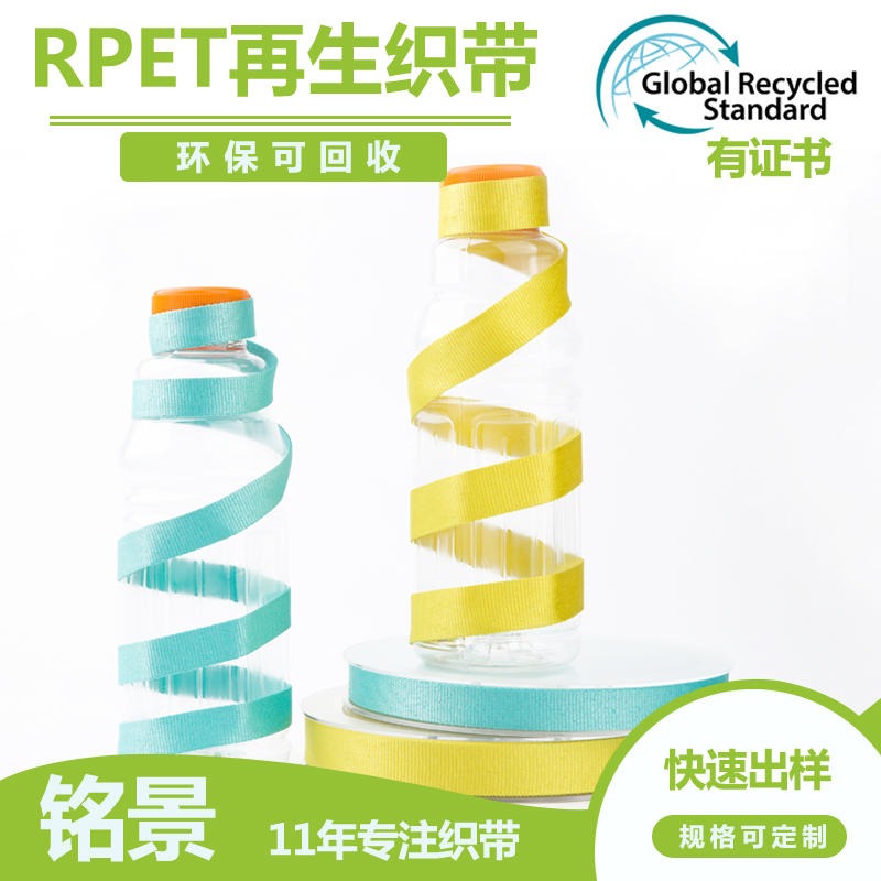 再生织带 铭景厂家生产GRS认RPET可乐塑料瓶可回收rpetrope再生涤纶服装辅料再生织带 织带厂家定制图片