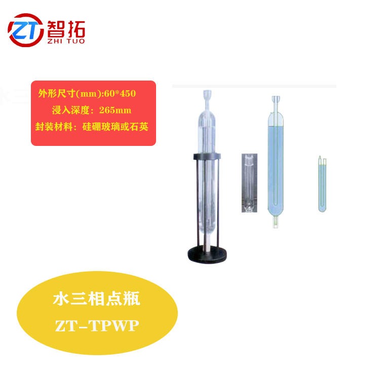 智拓现货销售ZT-TPW 水三相点瓶冻制与保存装置 一机两用