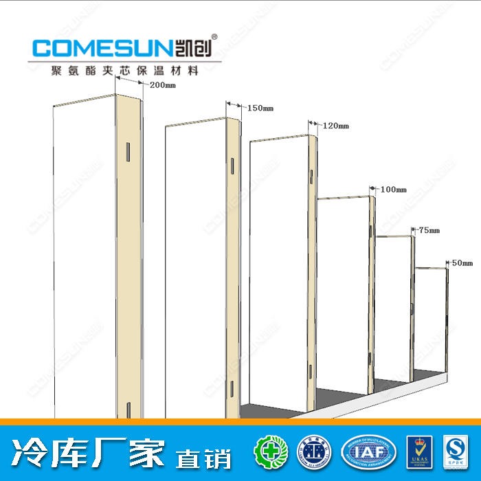 凯创/COMESUN  50-200mm聚氨酯冷库板  保温板 可定制与安装设计