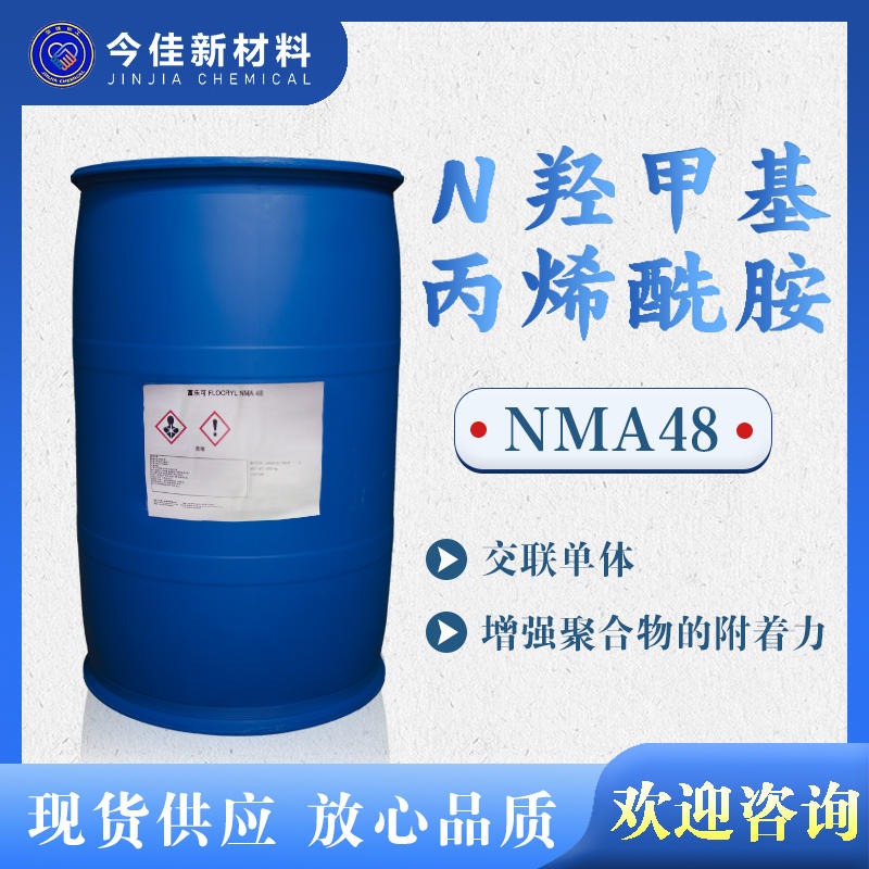 今佳新材料 甲基丙烯酰胺 NMA48 工业级高分子聚合物