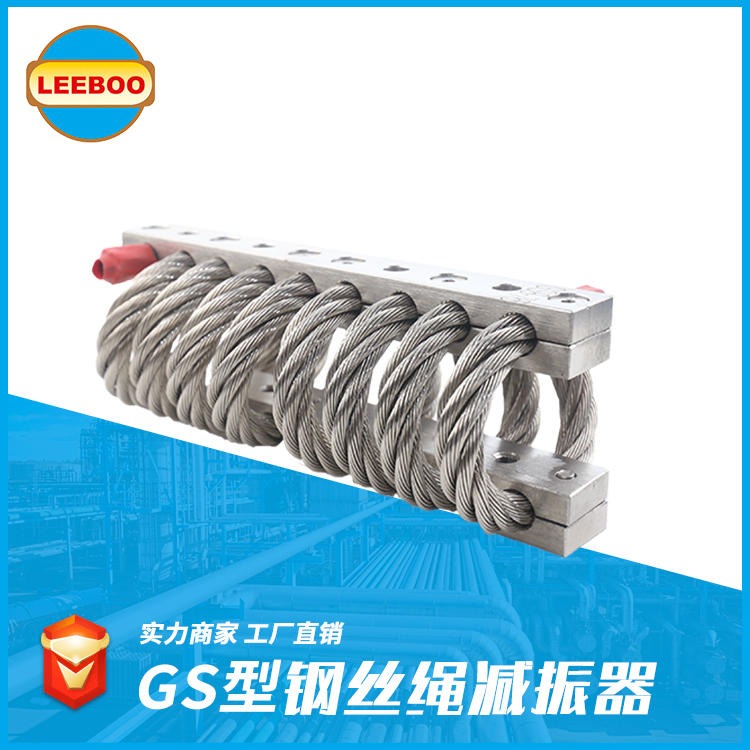 钢丝绳减震器 LEEBOO/利博 GS减震器 不锈钢减振器 现货供应