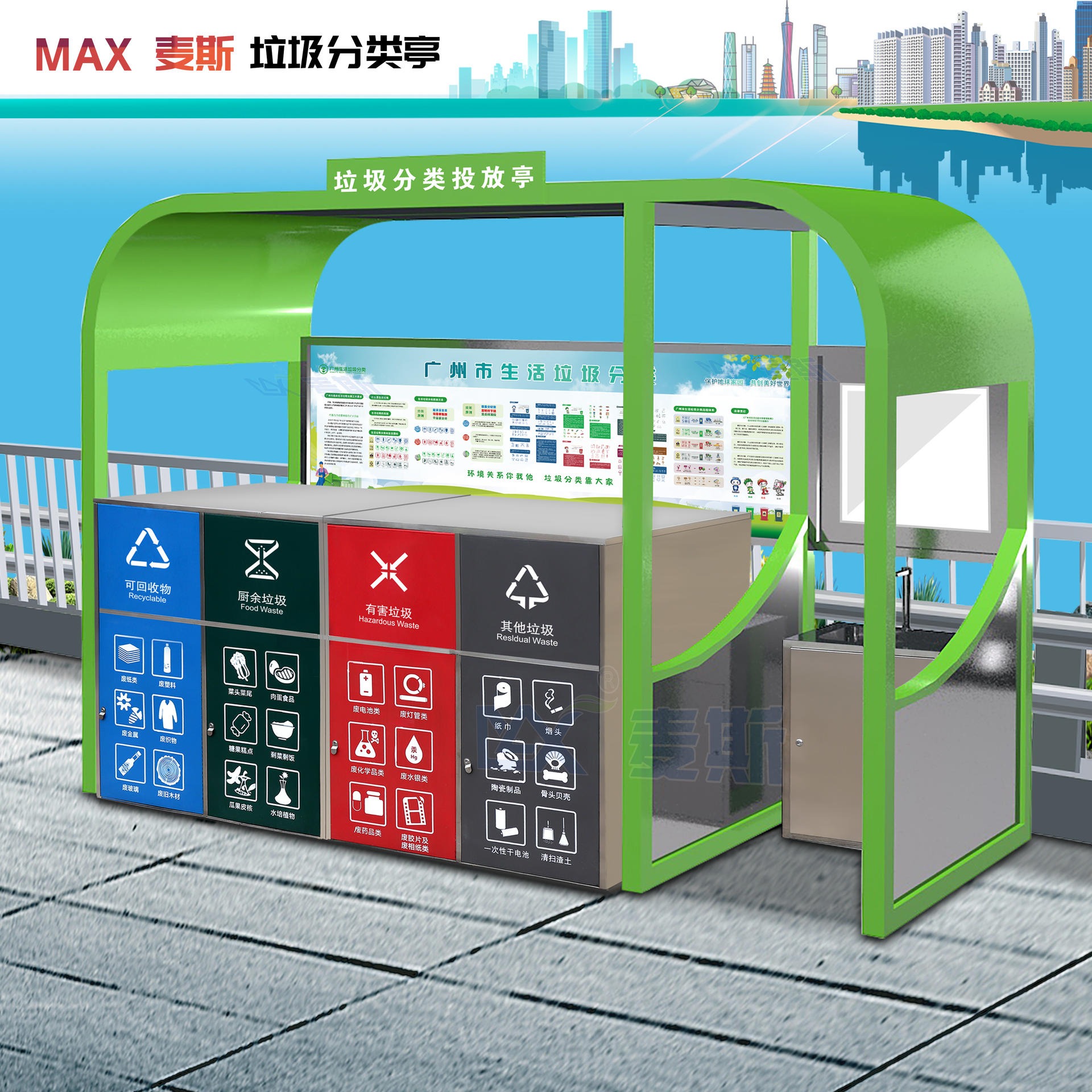 垃圾分类收集亭 麦斯户外街道小区垃圾亭 垃圾回收亭定制 max