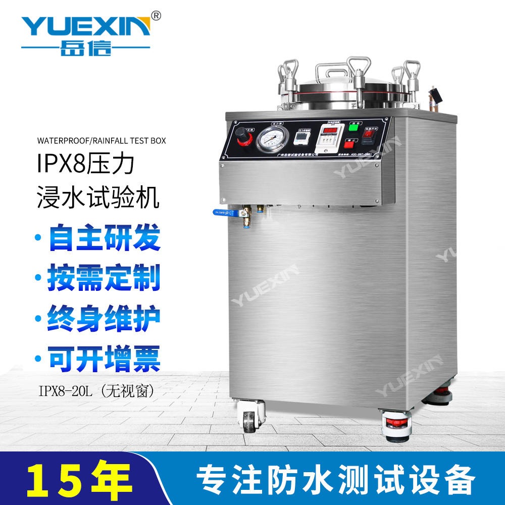 广州岳信直销压力浸水测试设备 IPX8压力浸水试验机IP7浸水试验机  YX-IPX8-50A-20L  防水试验装置