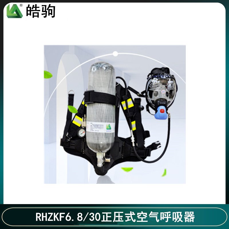 上海皓驹 RHZKF6.8/30空气呼吸器 消防空气呼吸器 空气呼吸器价格  携气式呼吸防护器 正压式空气呼吸器压缩气瓶