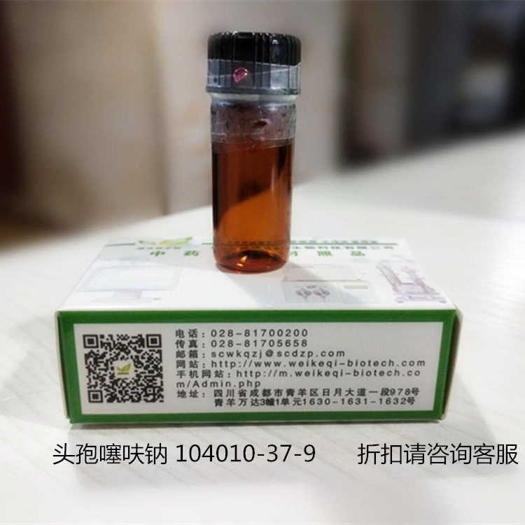 头孢噻呋钠 104010-37-9 实验室自制标准品 维克奇