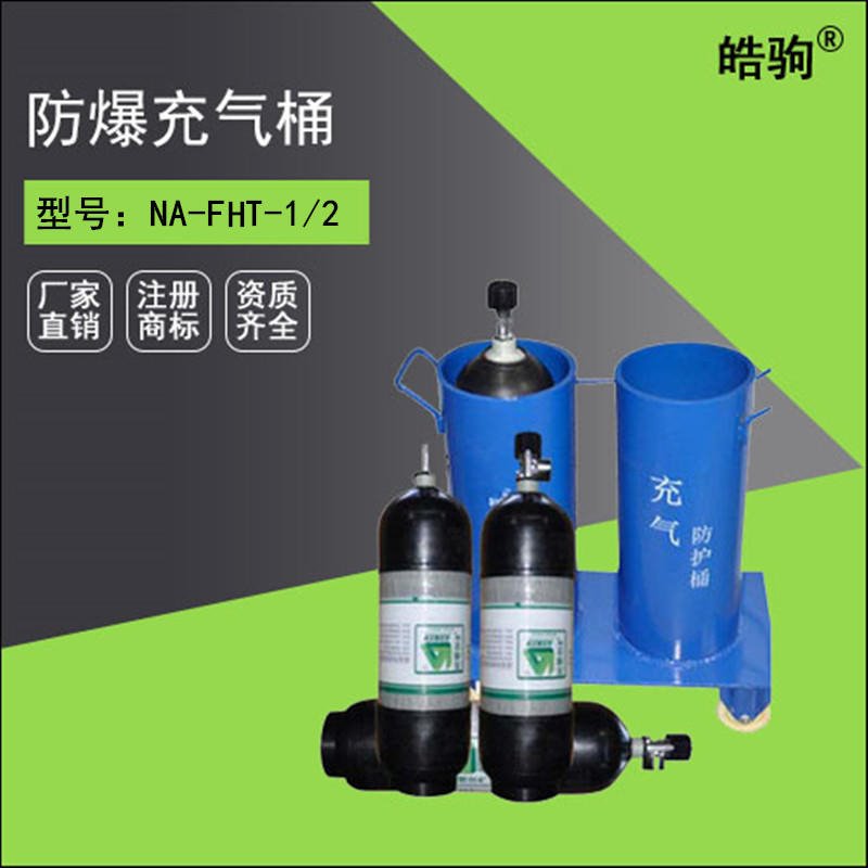皓驹NA-FHT-1/2充气防护筒 呼吸器充气桶 高压充气箱 便携可移动充气桶图片
