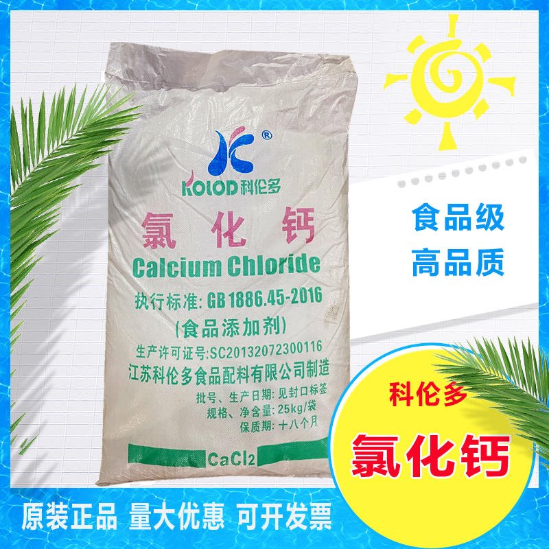 科伦多氯化钙食品级 厂家优质供应 颗粒粉末食品氯化钙