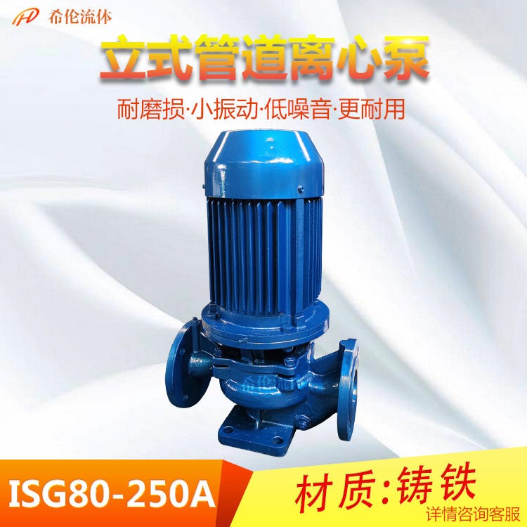 离心式单级管道泵 上海希伦生产厂家 立式高温热水输送泵 ISG80-250A 可定制