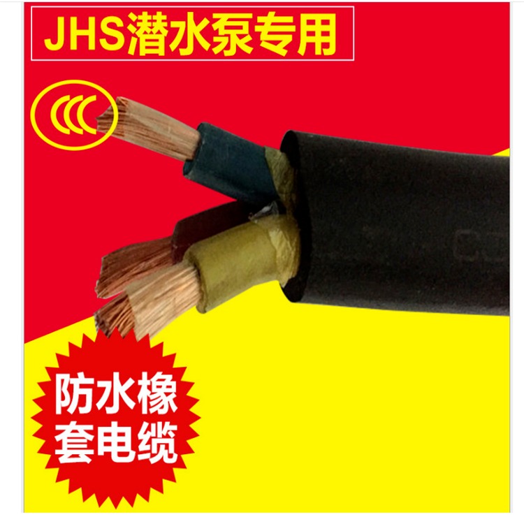 JHS-1X50防水电缆 橡套电缆 温泉电缆 耐高温防水电缆