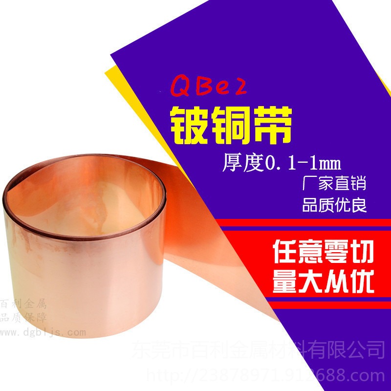 QBe2.0铍铜带 高硬度高弹性铍铜带 铍铜片 无磁铍铜带 导电导热性能好 高精密电子电器用QBe2.0铍铜 百利金属