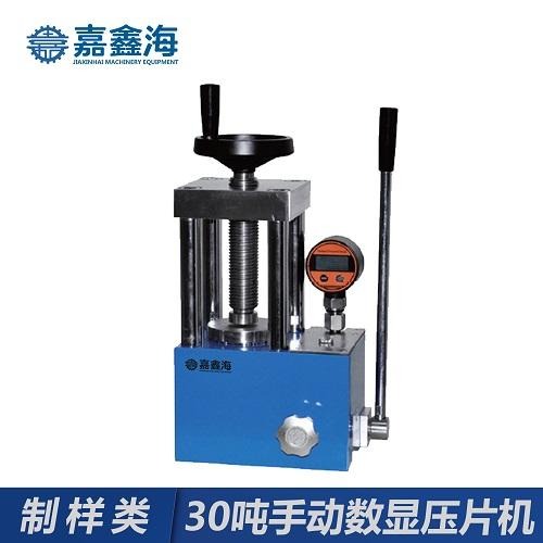 JYP-30S嘉鑫海30吨手动数显压片机，粉末压片机用于压制粉末样品