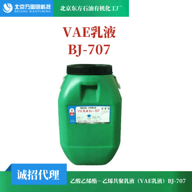 VAE707乳液 砂浆 防水乳液 乙烯共聚VAE乳液