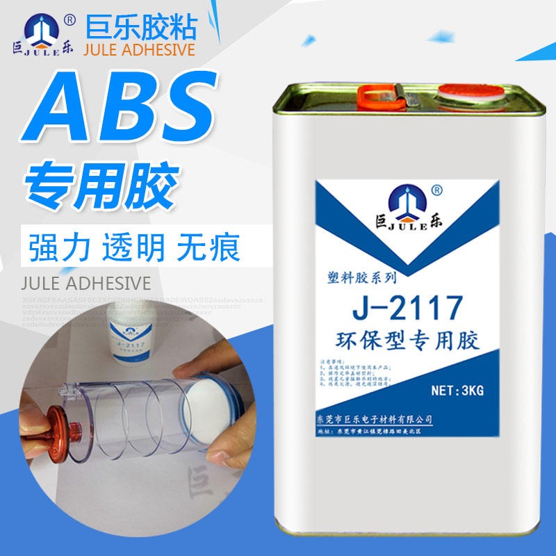 巨乐J-2117 透明无痕防水 ABS粘PC粘合剂 AS塑料 ABS专用胶水