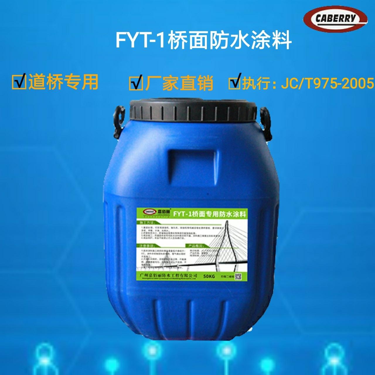 FYT-1桥面防水定制涂料 促销报价 厂家供货