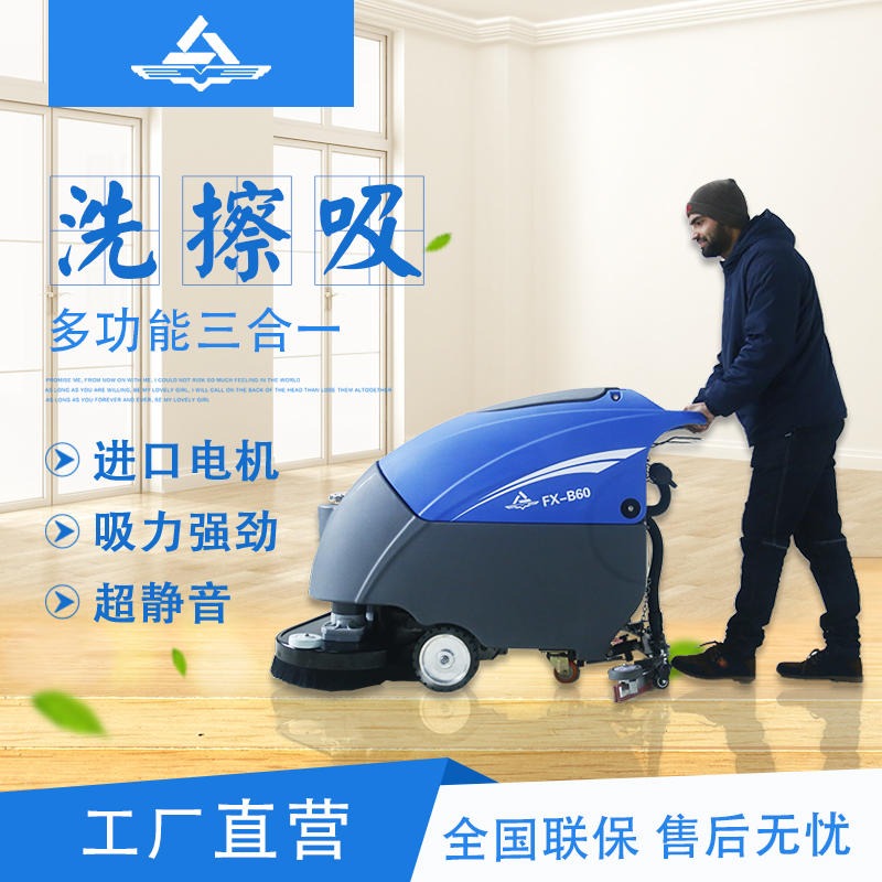 FXB风向标 FX-B60 电动洗地机 自走式洗地机手推式洗地机 企业洗地机