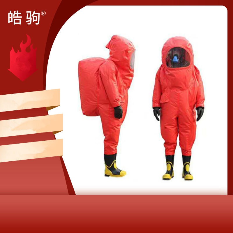 上海皓驹   HJF0102     GB24540-2009防护服    全封闭重型防化服