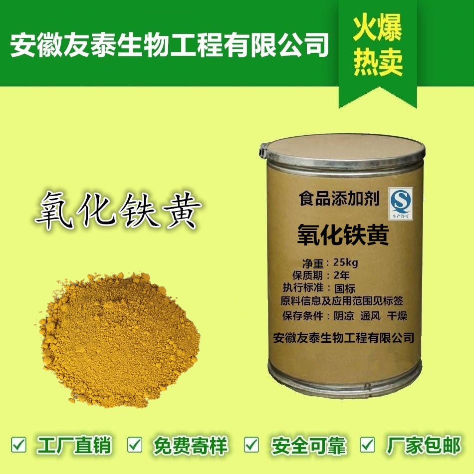 友泰 氧化铁黄 食品级营养型天然着色剂生产厂家批发价格图片