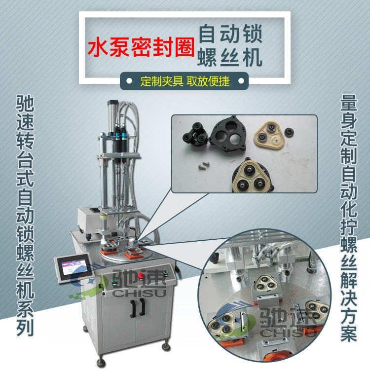 台州自动锁螺丝机 水泵密封圈自动锁螺丝机 驰速3轴式 一次拧好图片